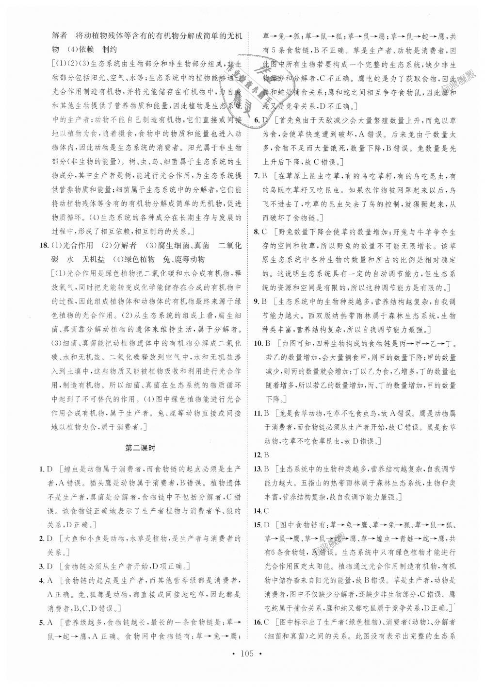 2018年思路教练同步课时作业七年级生物上册人教版 第5页