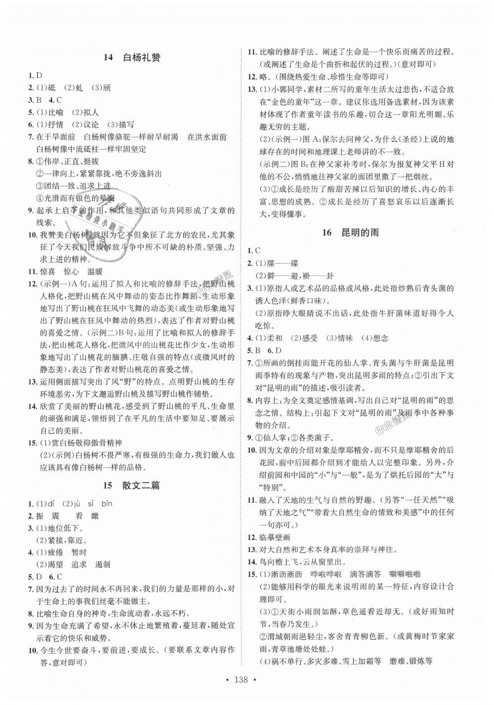 2018年思路教练同步课时作业八年级语文上册人教版 第6页