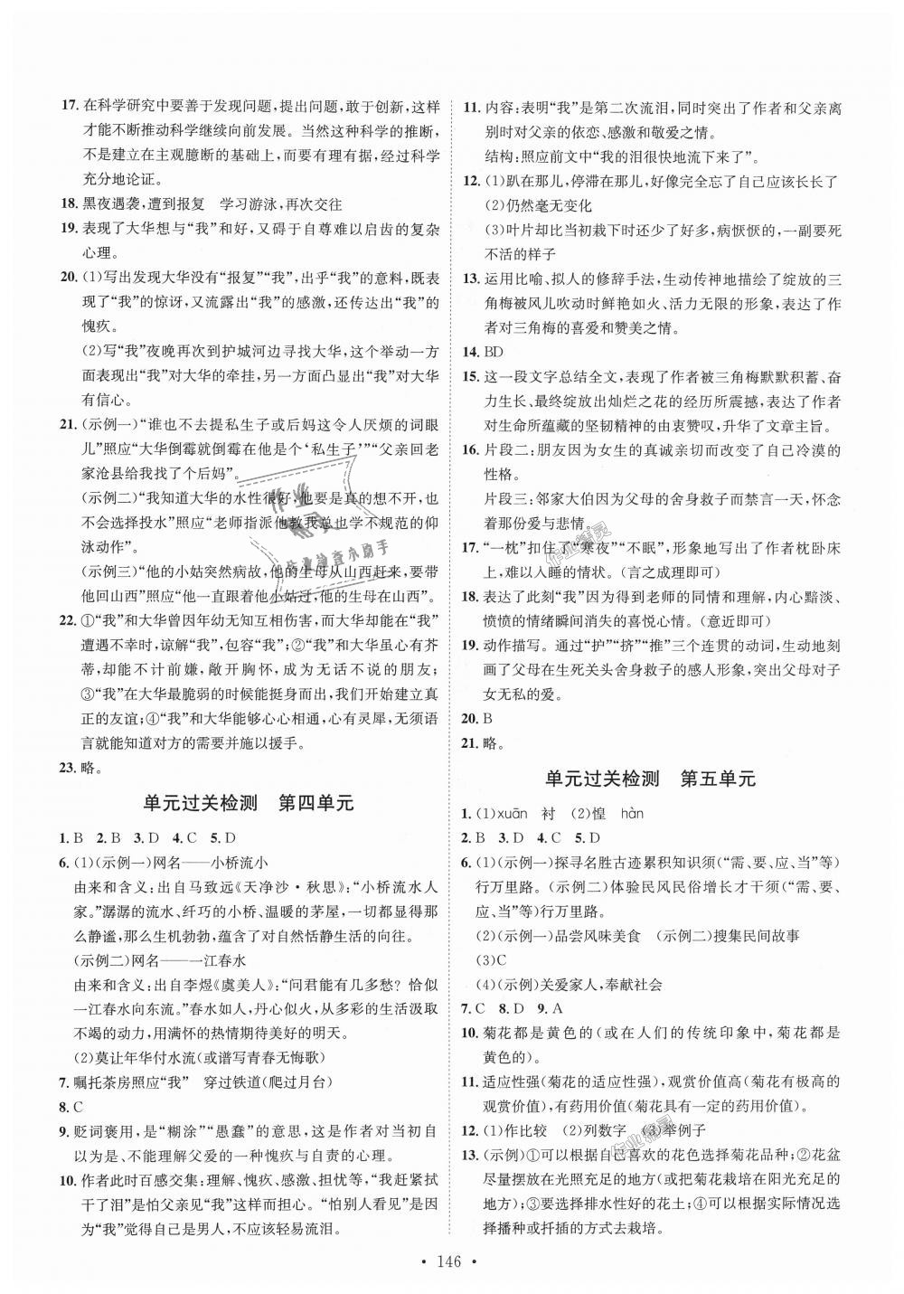 2018年思路教练同步课时作业八年级语文上册人教版 第14页