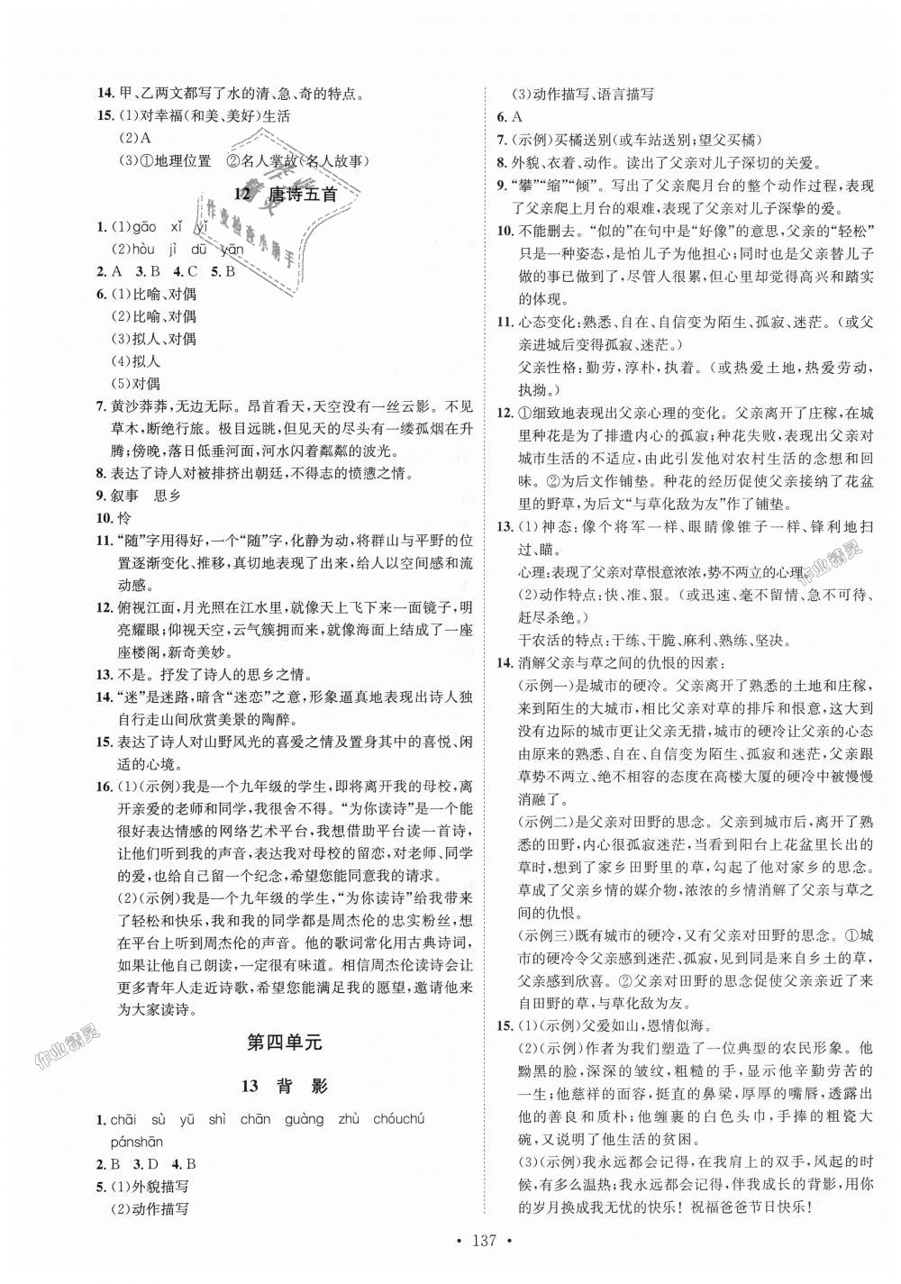 2018年思路教練同步課時(shí)作業(yè)八年級(jí)語(yǔ)文上冊(cè)人教版 第5頁(yè)