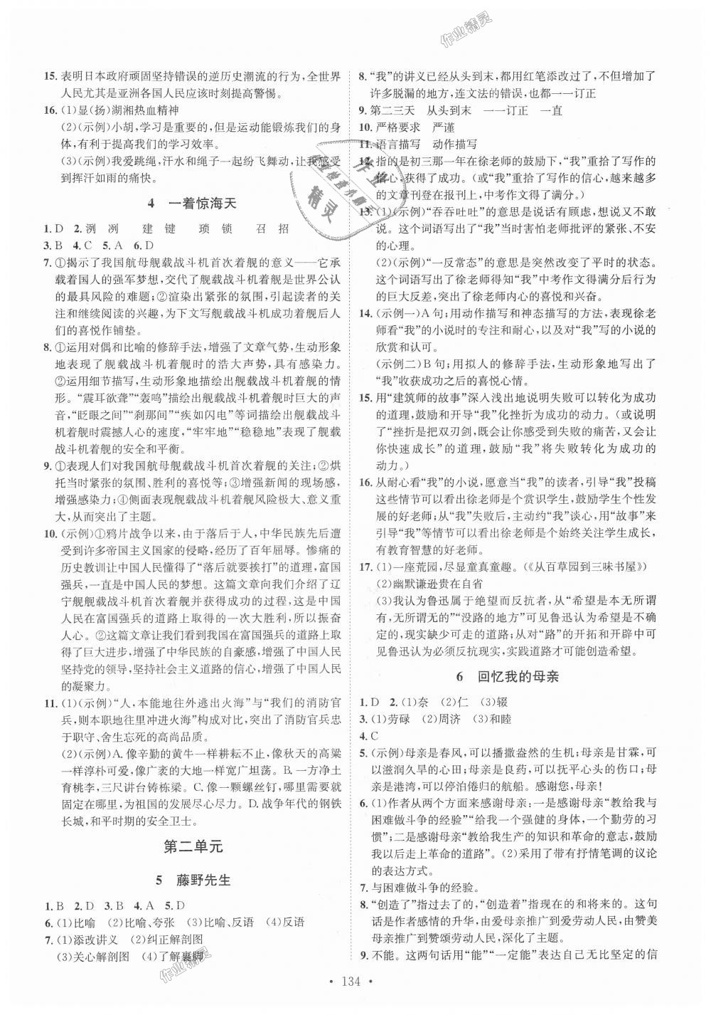 2018年思路教練同步課時作業(yè)八年級語文上冊人教版 第2頁