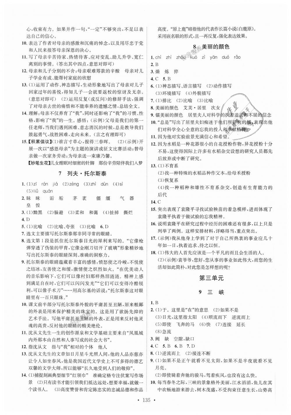 2018年思路教練同步課時(shí)作業(yè)八年級(jí)語(yǔ)文上冊(cè)人教版 第3頁(yè)