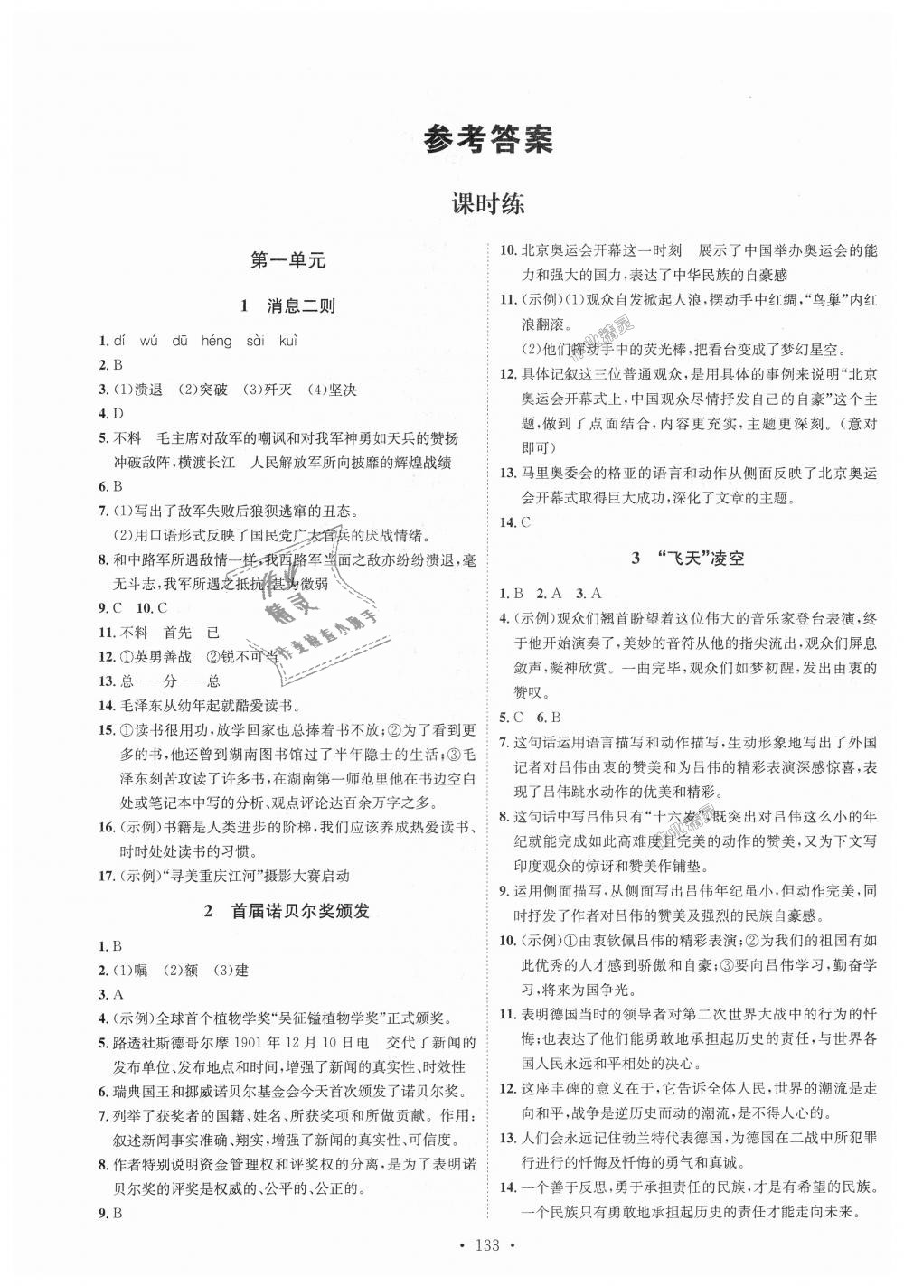 2018年思路教練同步課時(shí)作業(yè)八年級(jí)語(yǔ)文上冊(cè)人教版 第1頁(yè)