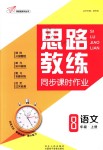 2018年思路教練同步課時作業(yè)八年級語文上冊人教版