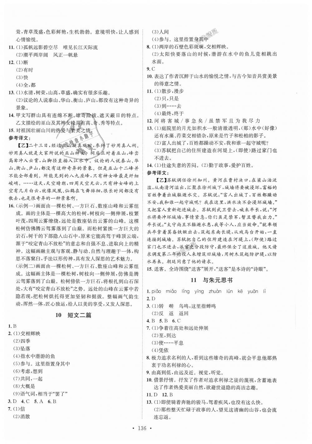 2018年思路教练同步课时作业八年级语文上册人教版 第4页