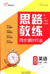 2018年思路教練同步課時(shí)作業(yè)八年級英語上冊人教版