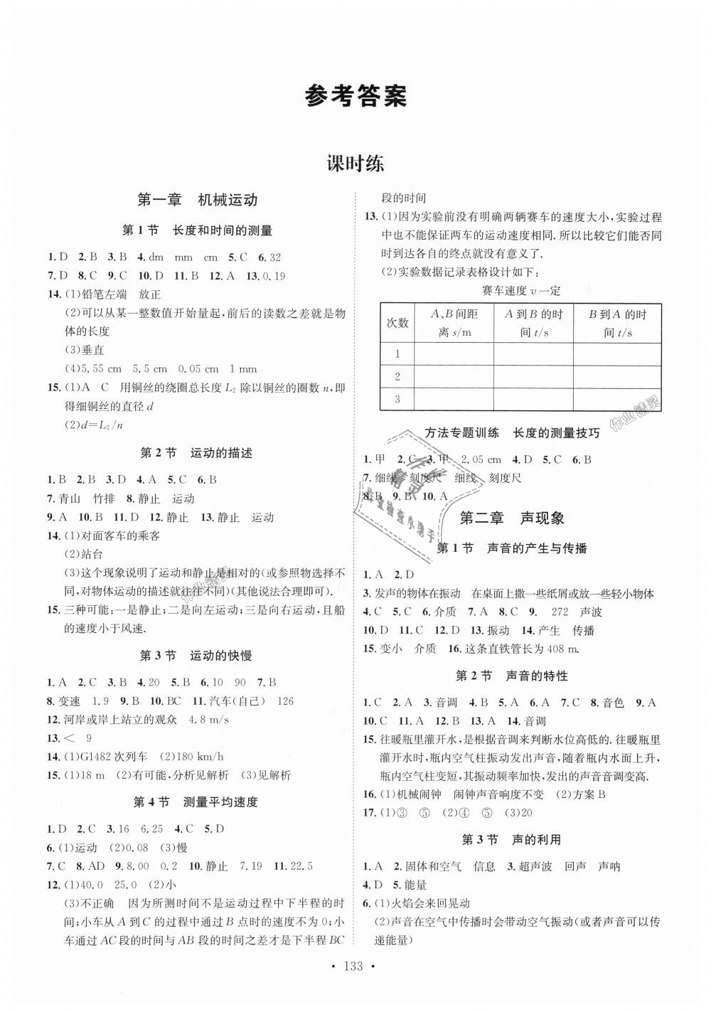 2018年思路教練同步課時作業(yè)八年級物理上冊人教版 第1頁