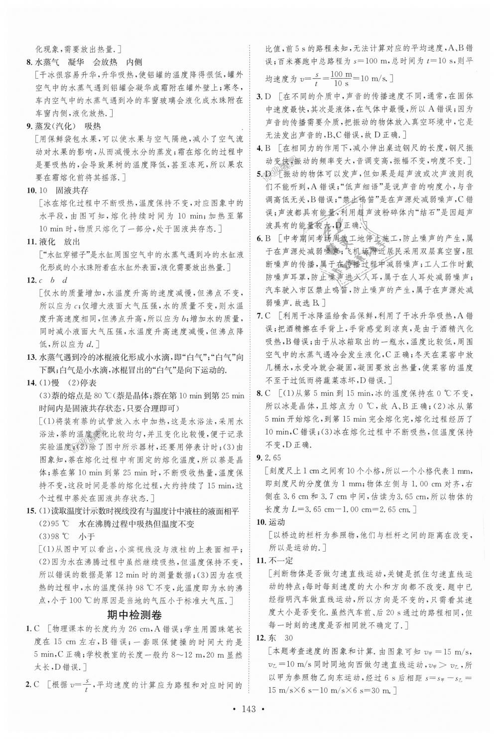 2018年思路教練同步課時作業(yè)八年級物理上冊人教版 第11頁