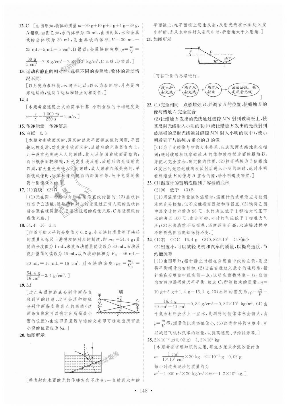 2018年思路教练同步课时作业八年级物理上册人教版 第16页