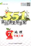 2018年351高效課堂導(dǎo)學(xué)案七年級地理上冊人教版