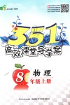 2018年351高效課堂導(dǎo)學(xué)案八年級(jí)物理上冊(cè)人教版