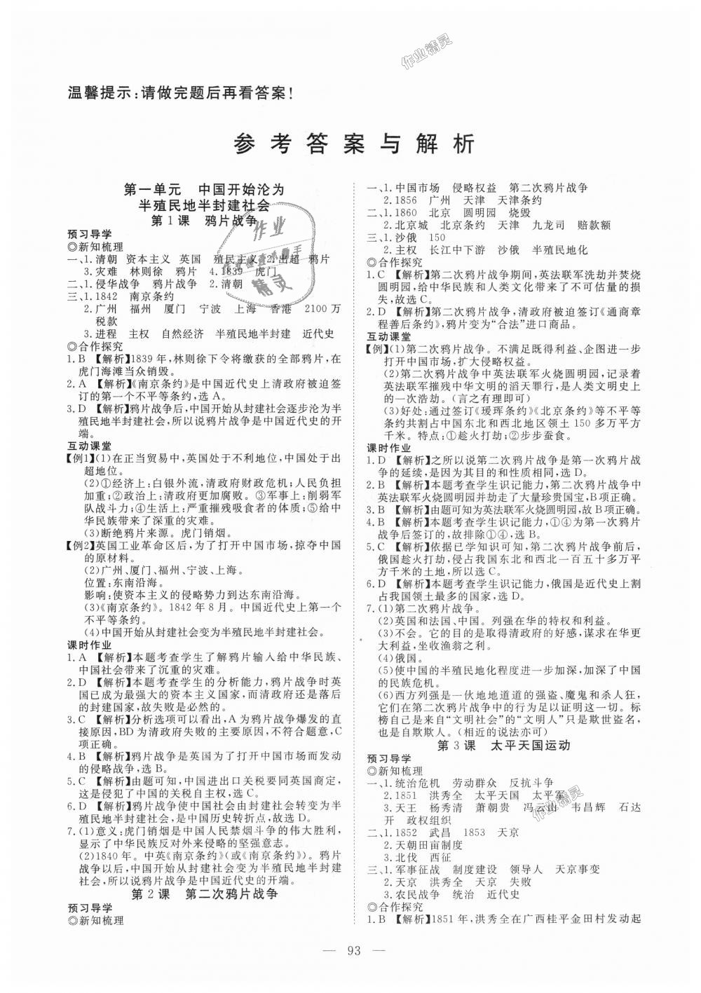 2018年351高效课堂导学案八年级历史上册人教版 第1页