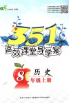 2019年351高效課堂導(dǎo)學(xué)案八年級(jí)歷史上冊(cè)人教版