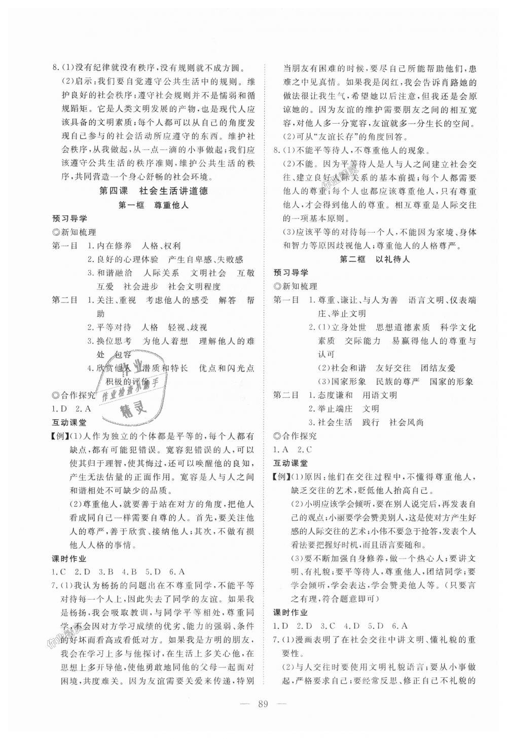 2018年351高效課堂導(dǎo)學(xué)案八年級道德與法治上冊人教版 第5頁