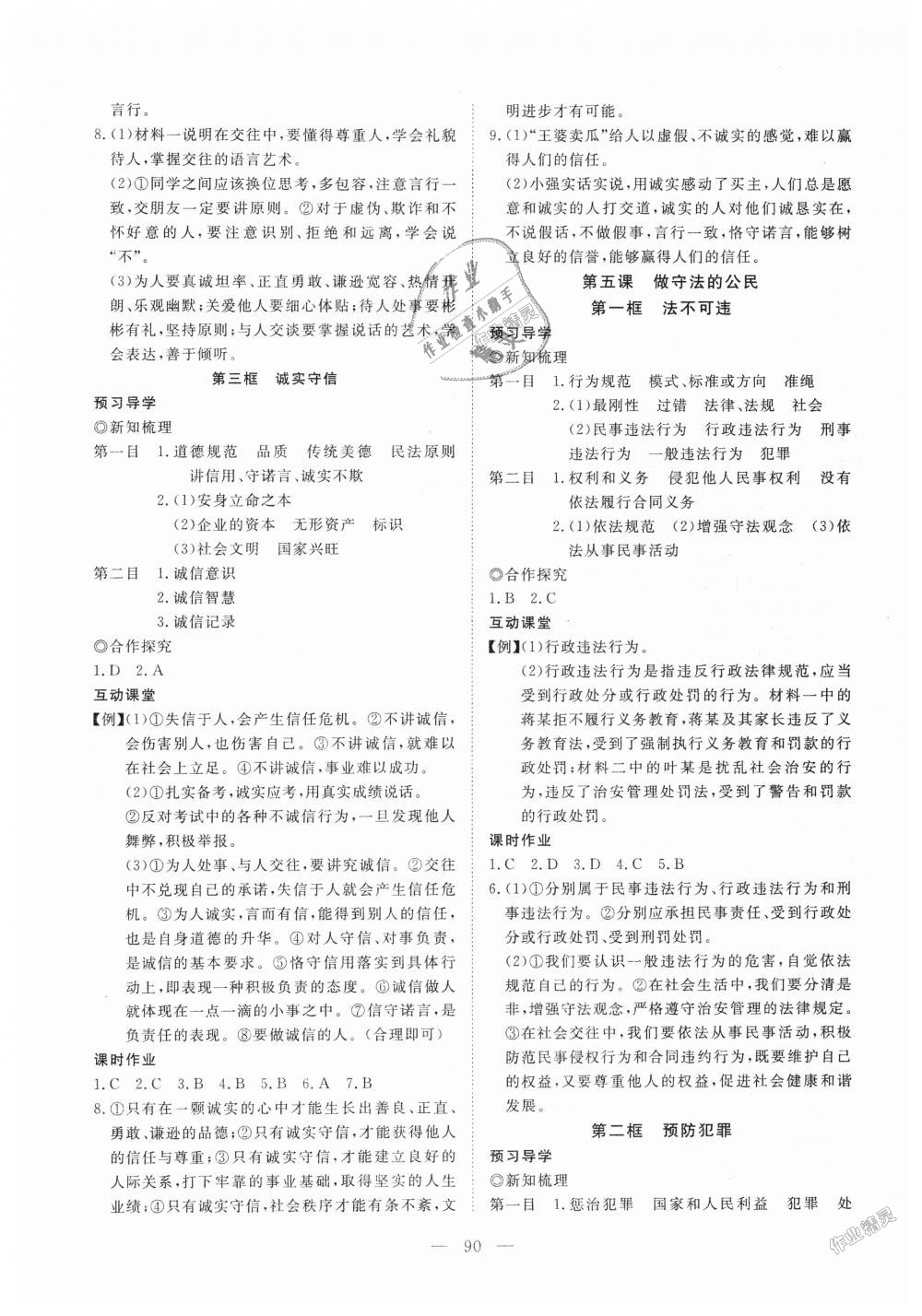 2018年351高效課堂導(dǎo)學(xué)案八年級道德與法治上冊人教版 第6頁