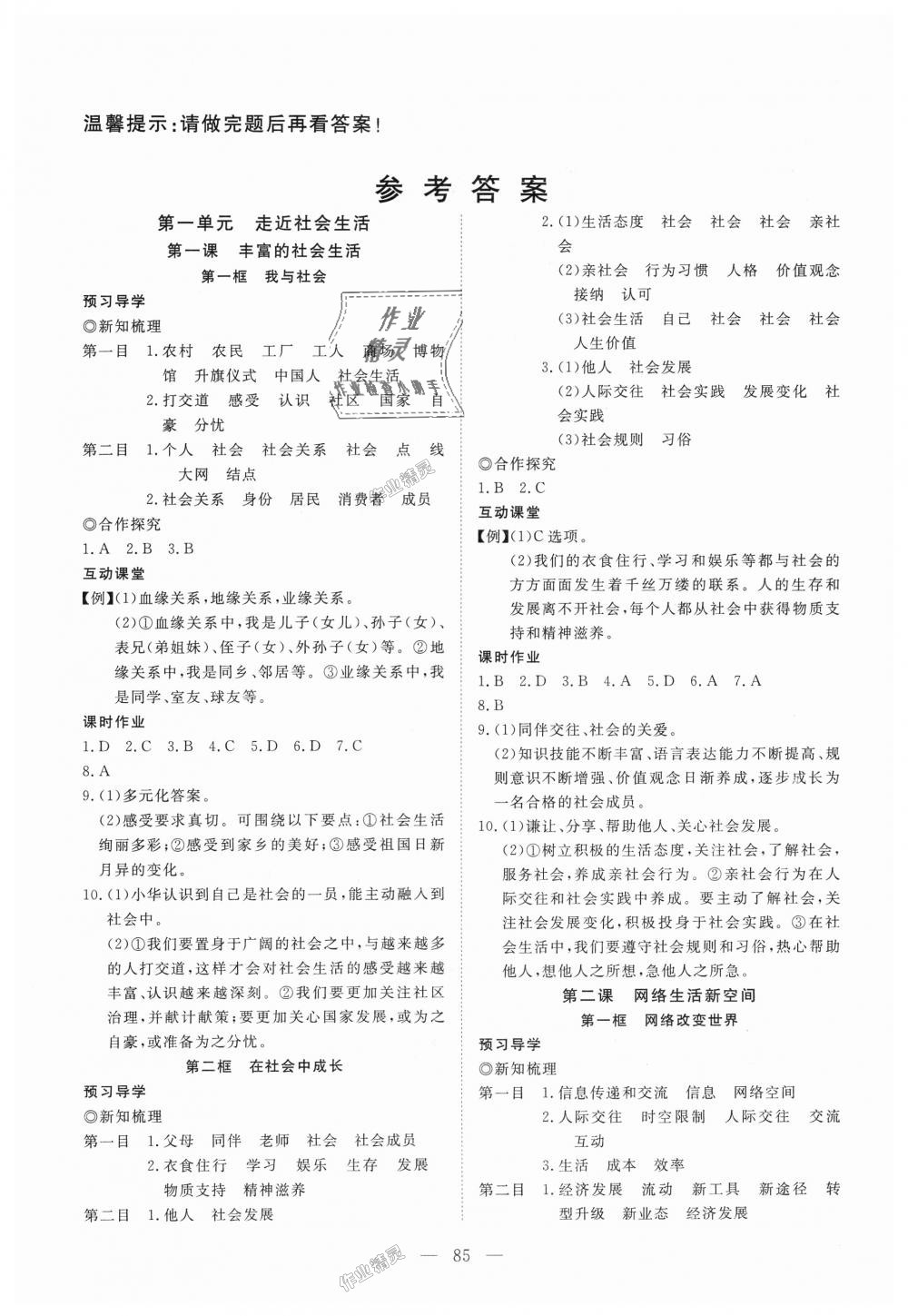 2018年351高效課堂導學案八年級道德與法治上冊人教版 第1頁