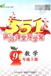 2018年351高效課堂導(dǎo)學(xué)案九年級數(shù)學(xué)上冊人教版