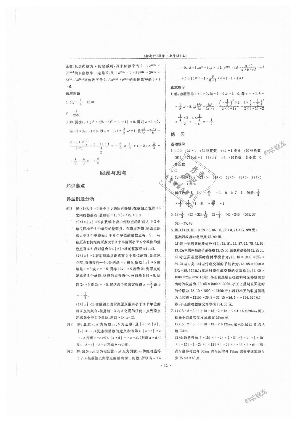 2018年指南针高分必备七年级数学上册北师大版 第12页