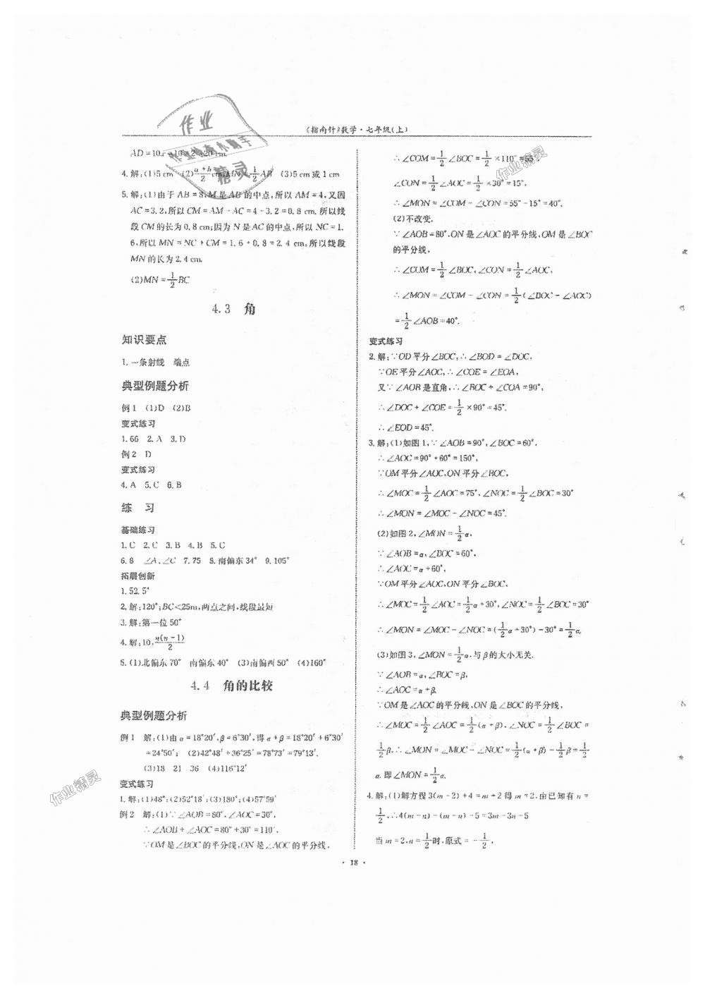 2018年指南针高分必备七年级数学上册北师大版 第18页