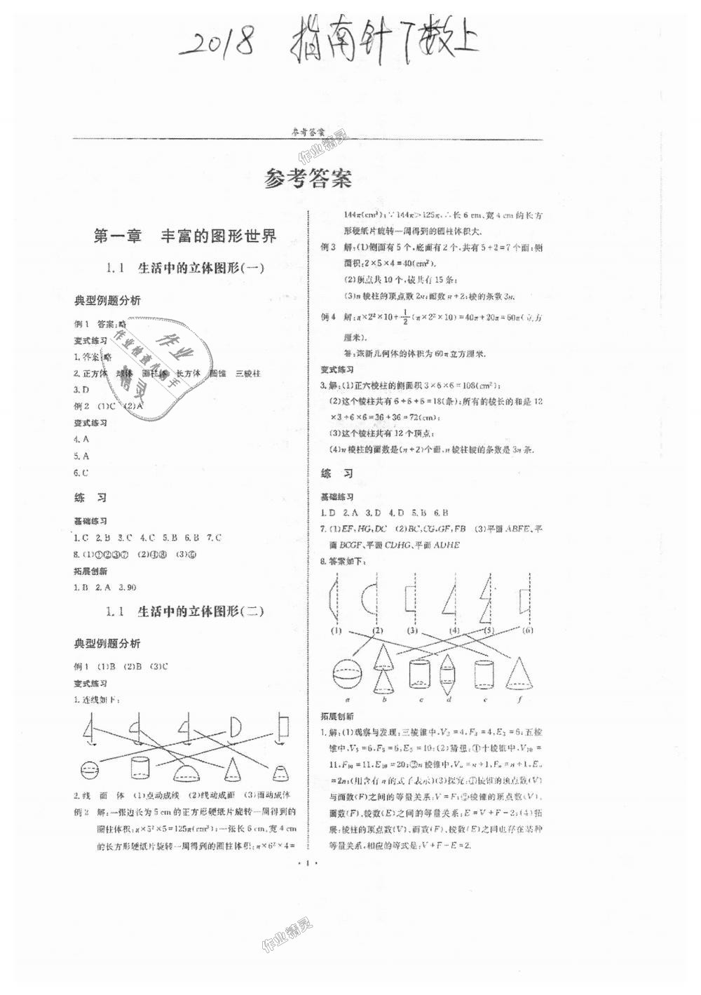 2018年指南针高分必备七年级数学上册北师大版 第1页