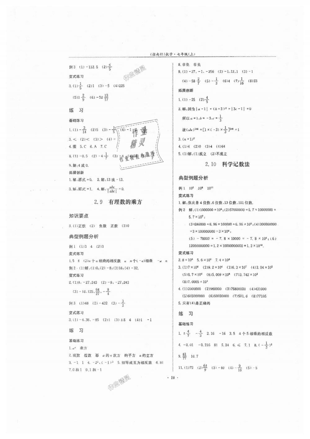 2018年指南针高分必备七年级数学上册北师大版 第10页