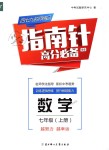 2018年指南針高分必備七年級數學上冊北師大版