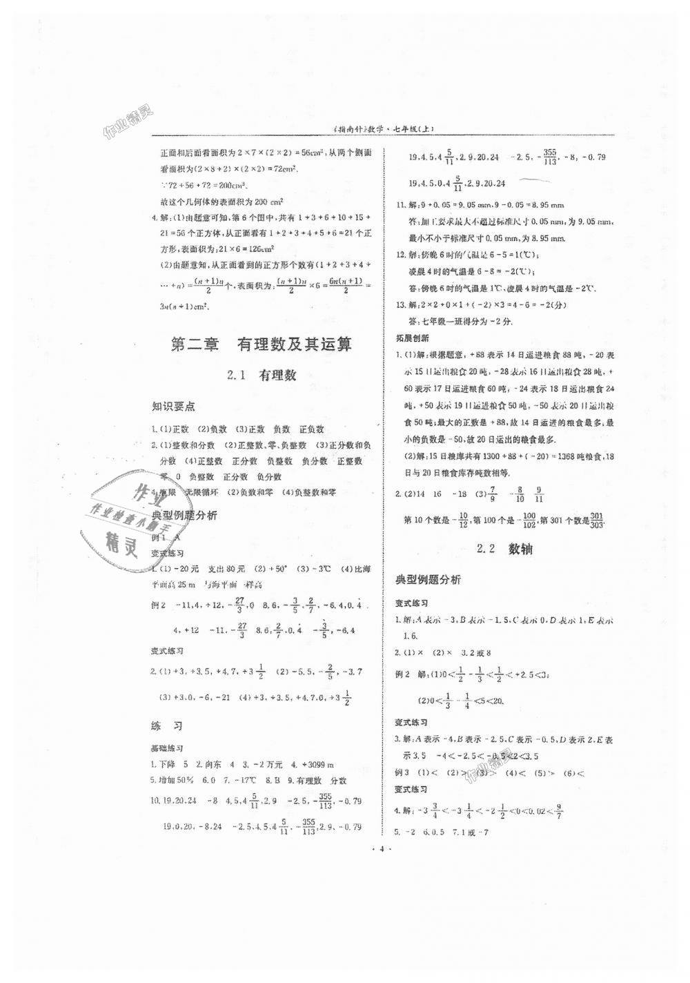 2018年指南针高分必备七年级数学上册北师大版 第4页