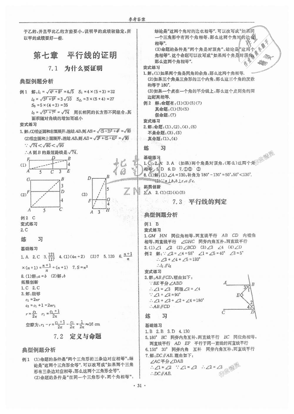 2018年指南针高分必备八年级数学上册北师大版 第31页