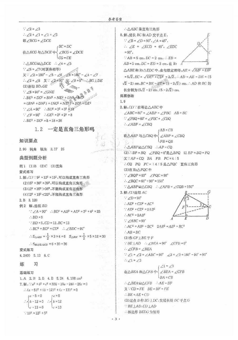 2018年指南针高分必备八年级数学上册北师大版 第3页