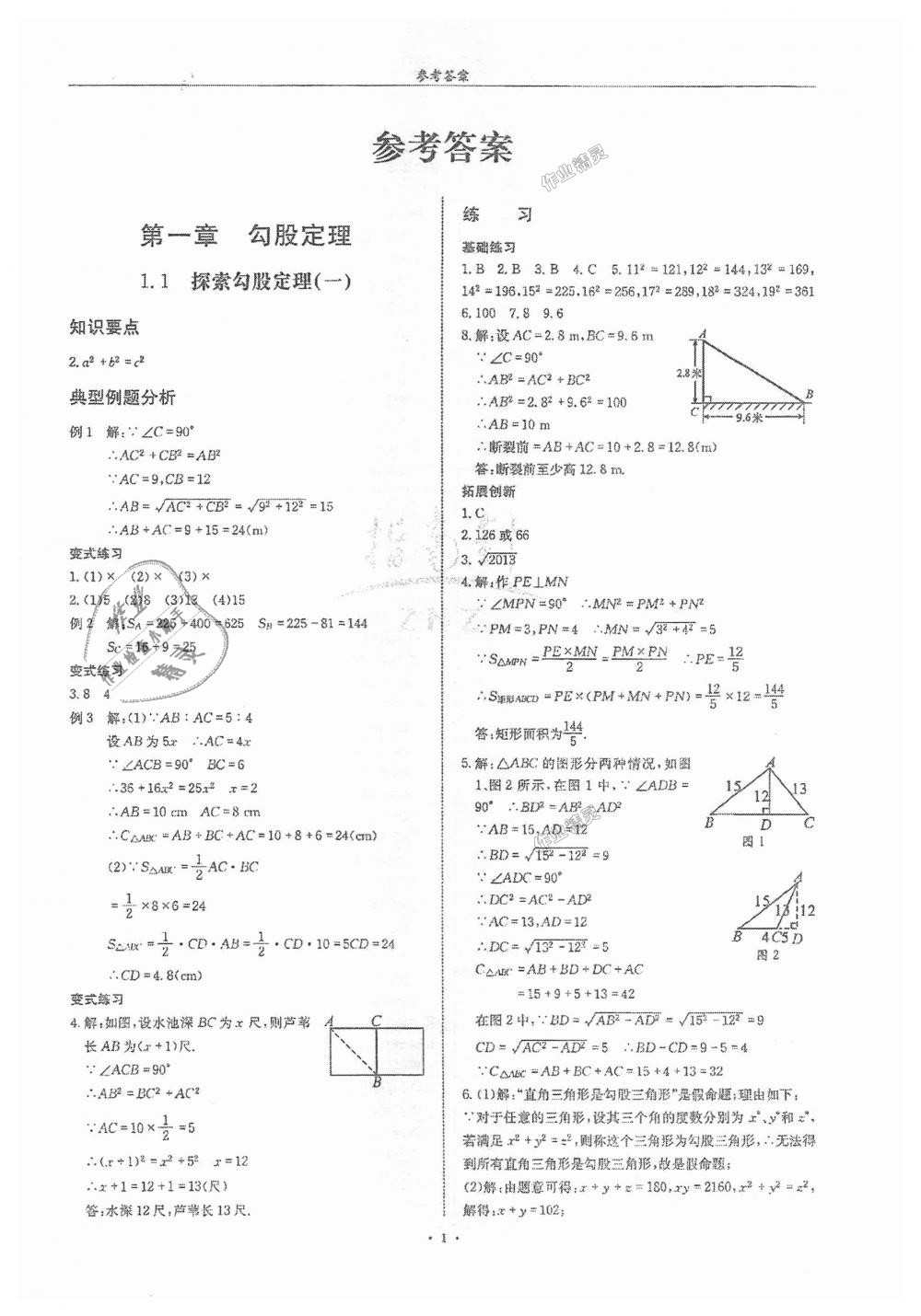 2018年指南針高分必備八年級數(shù)學上冊北師大版 第1頁