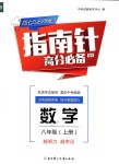 2018年指南針高分必備八年級數(shù)學上冊北師大版