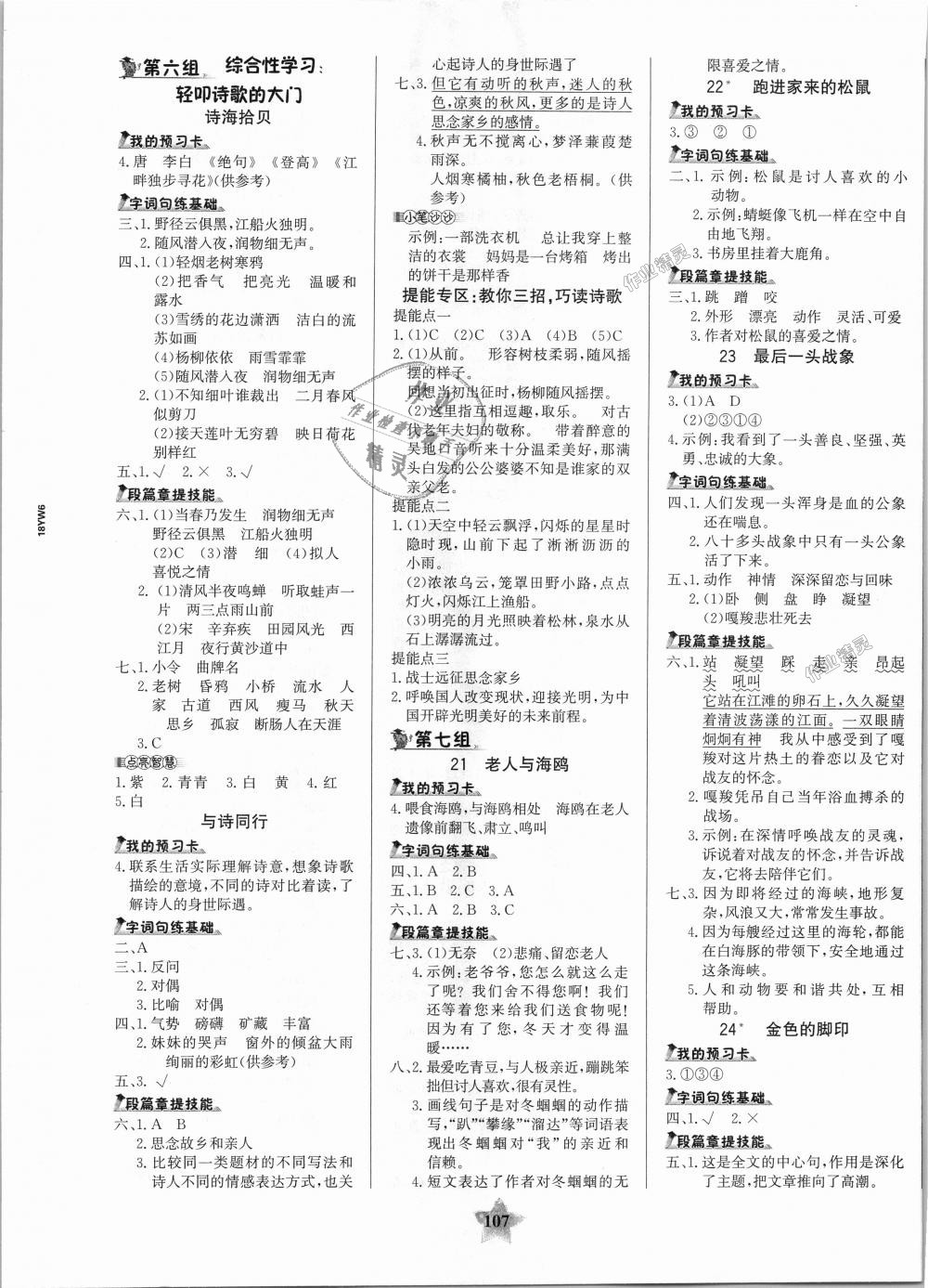 2018年世纪金榜金榜小博士六年级语文上册人教版 第5页