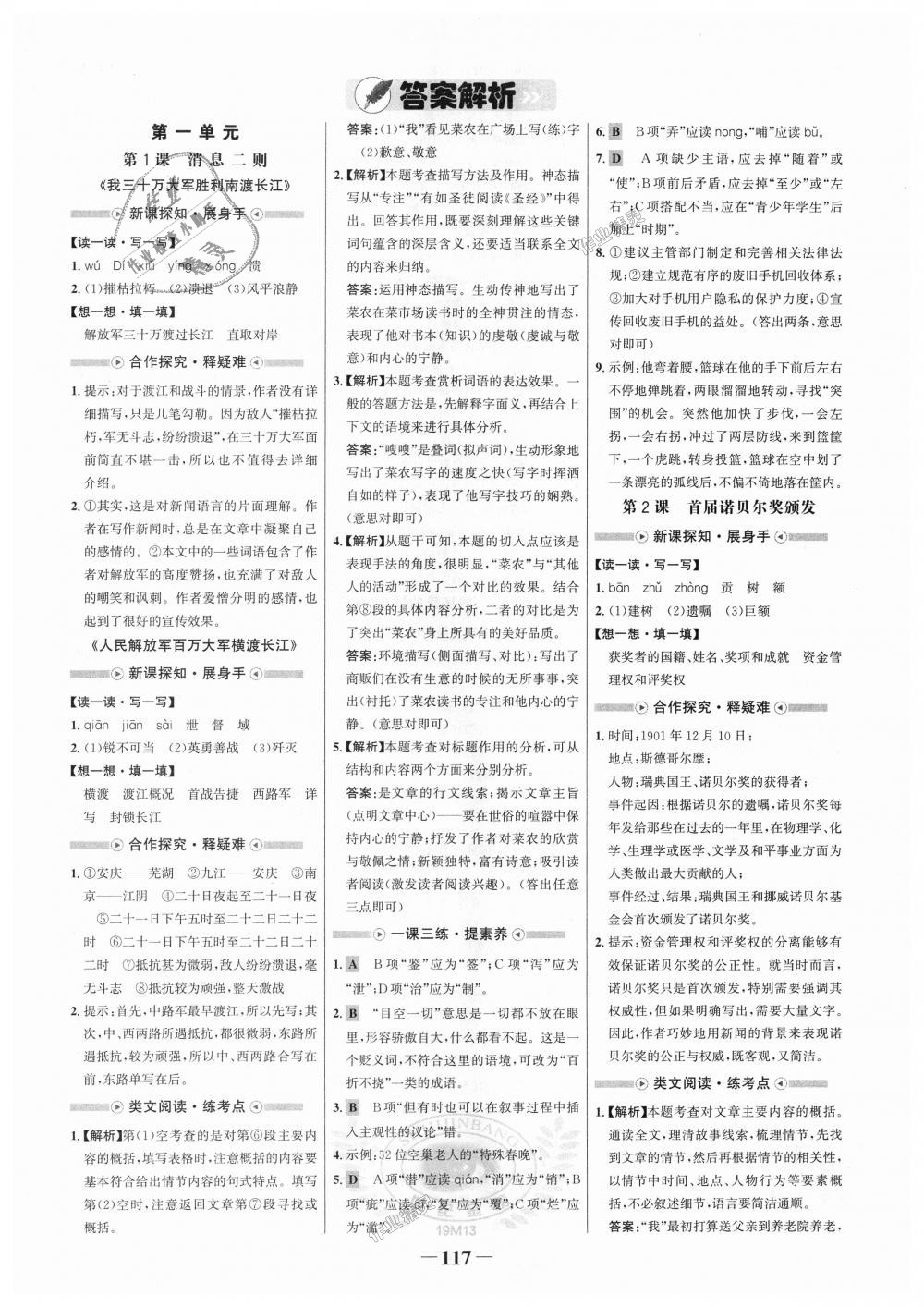 2018年世纪金榜金榜学案八年级语文上册人教版 第1页