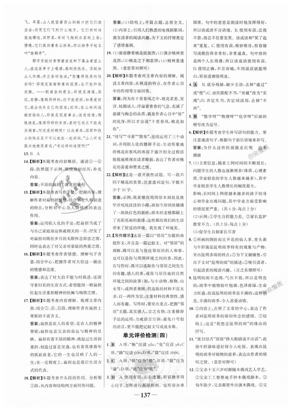 2018年世紀(jì)金榜金榜學(xué)案八年級(jí)語文上冊(cè)人教版 第21頁