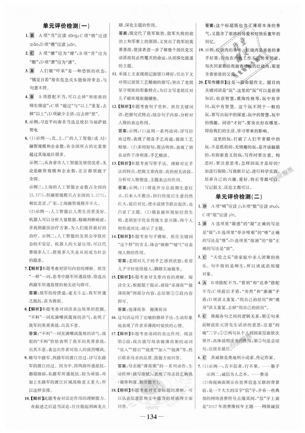 2018年世紀(jì)金榜金榜學(xué)案八年級語文上冊人教版 第18頁