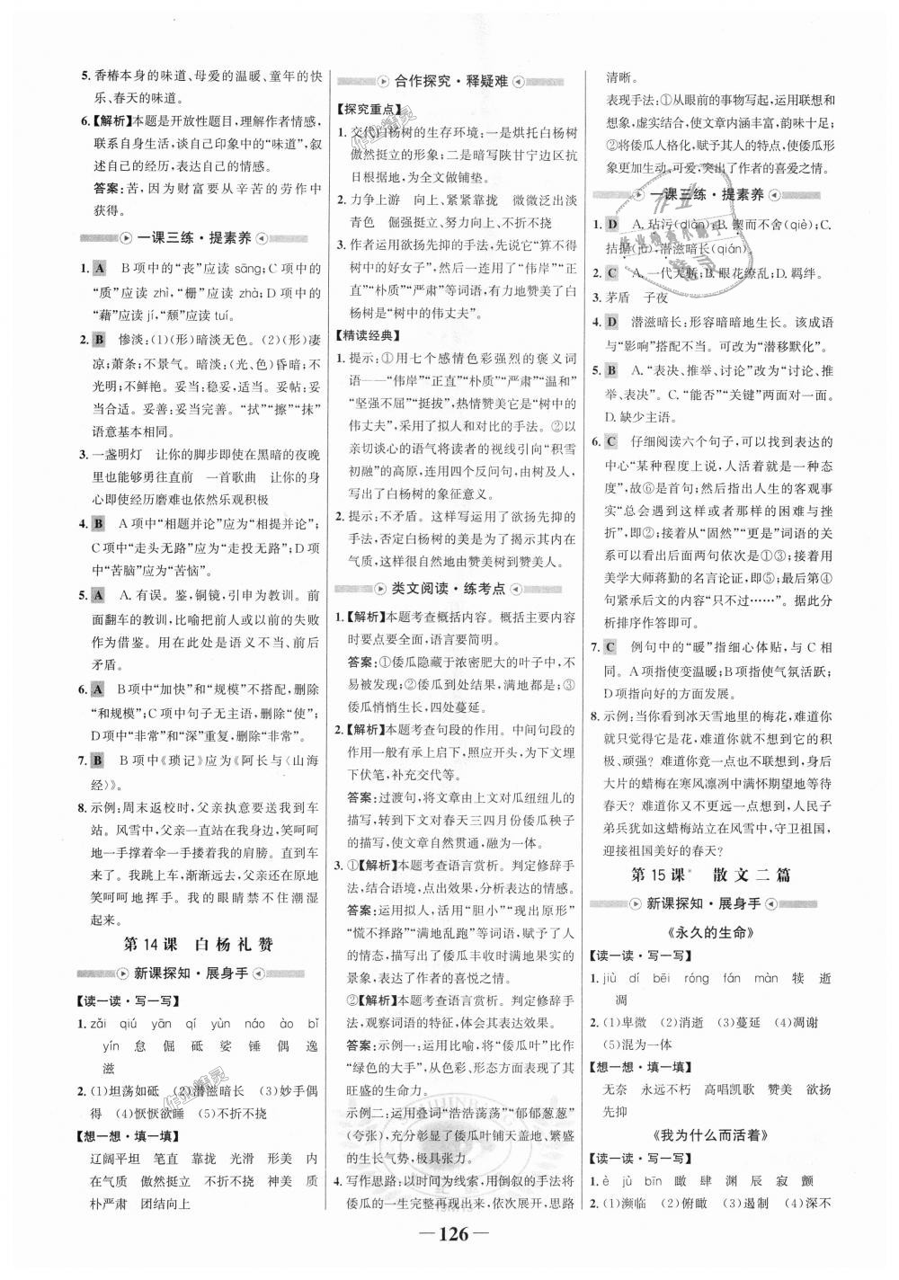 2018年世紀(jì)金榜金榜學(xué)案八年級(jí)語文上冊(cè)人教版 第10頁