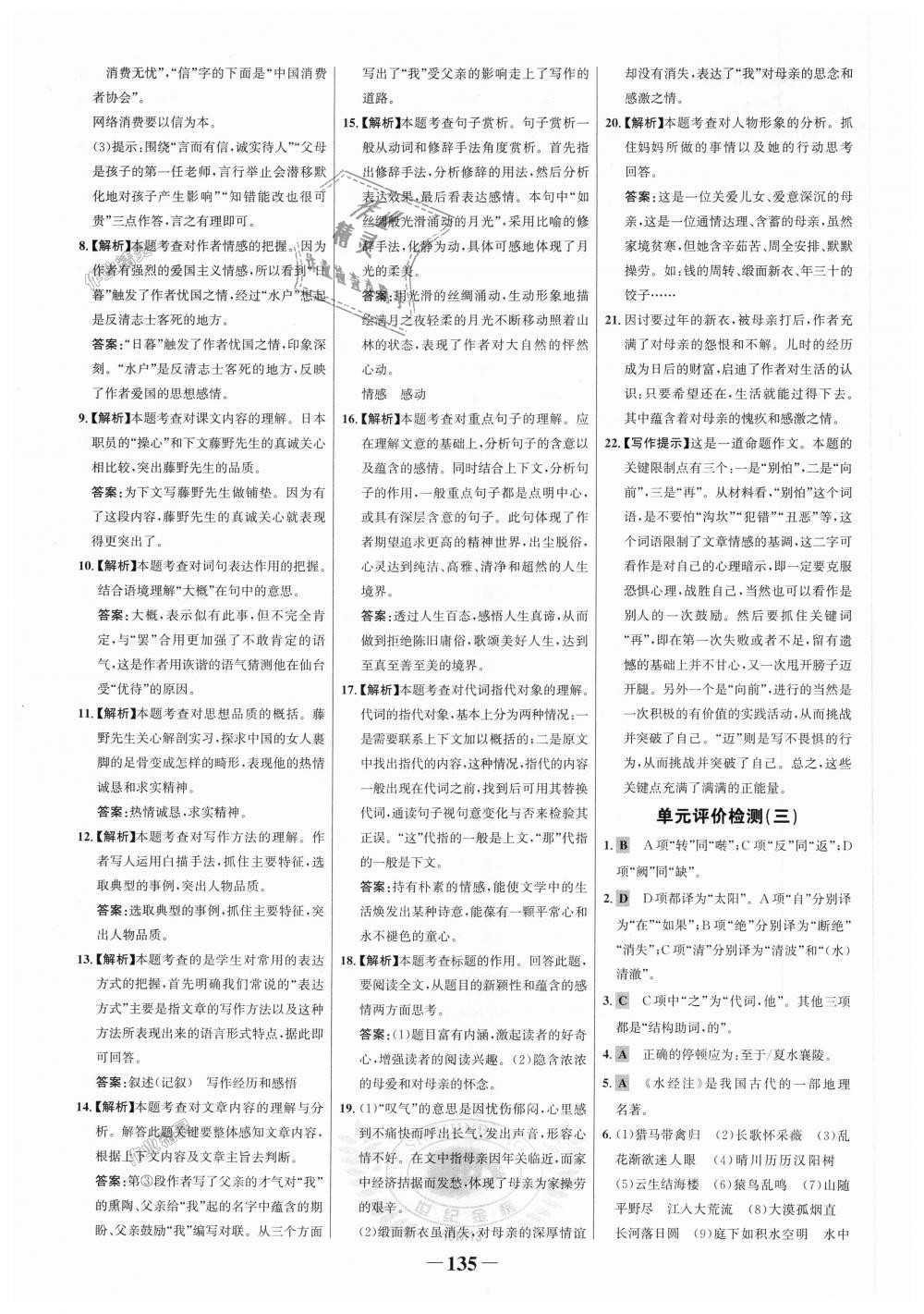 2018年世紀(jì)金榜金榜學(xué)案八年級(jí)語文上冊(cè)人教版 第19頁(yè)