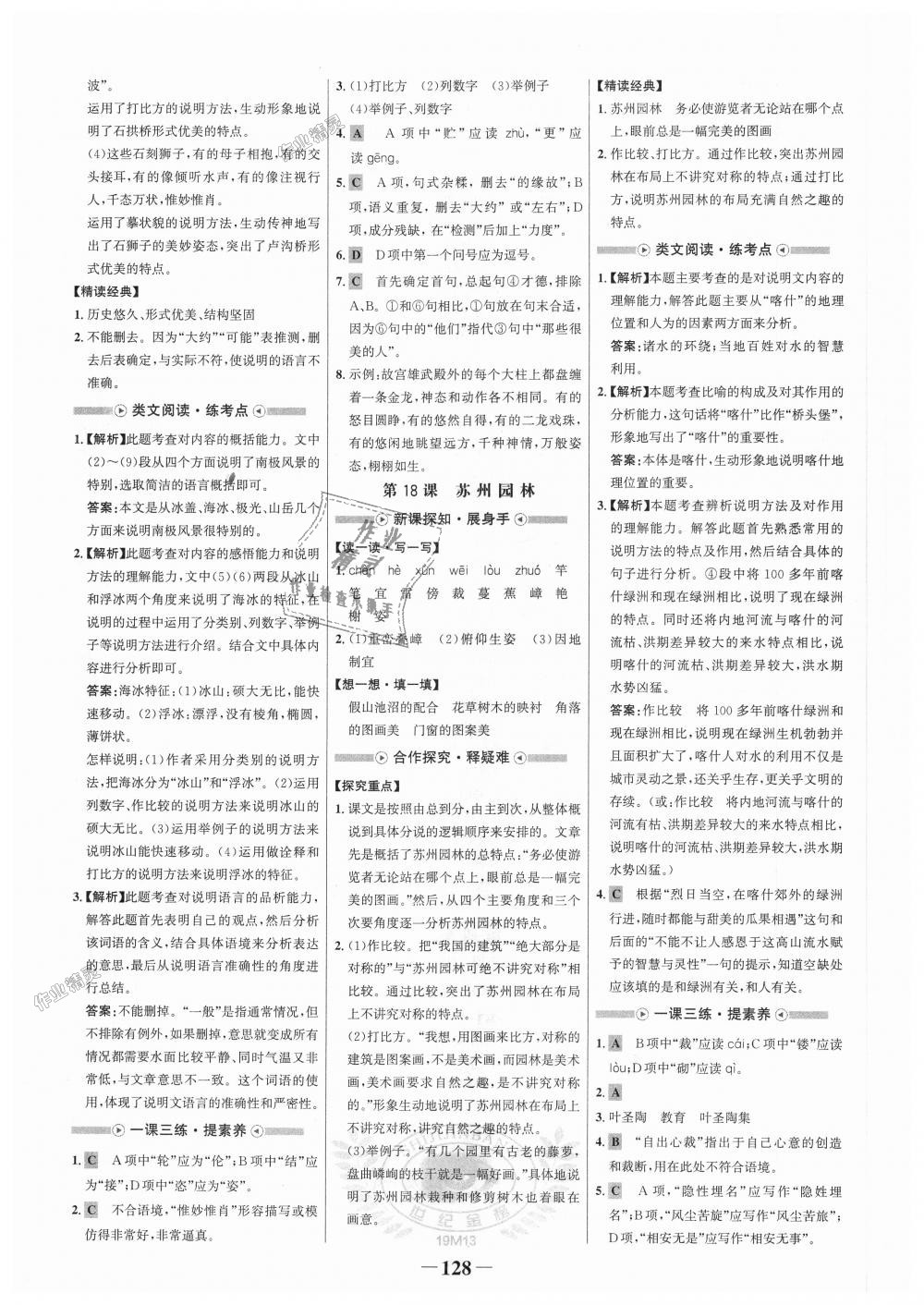 2018年世紀(jì)金榜金榜學(xué)案八年級語文上冊人教版 第12頁