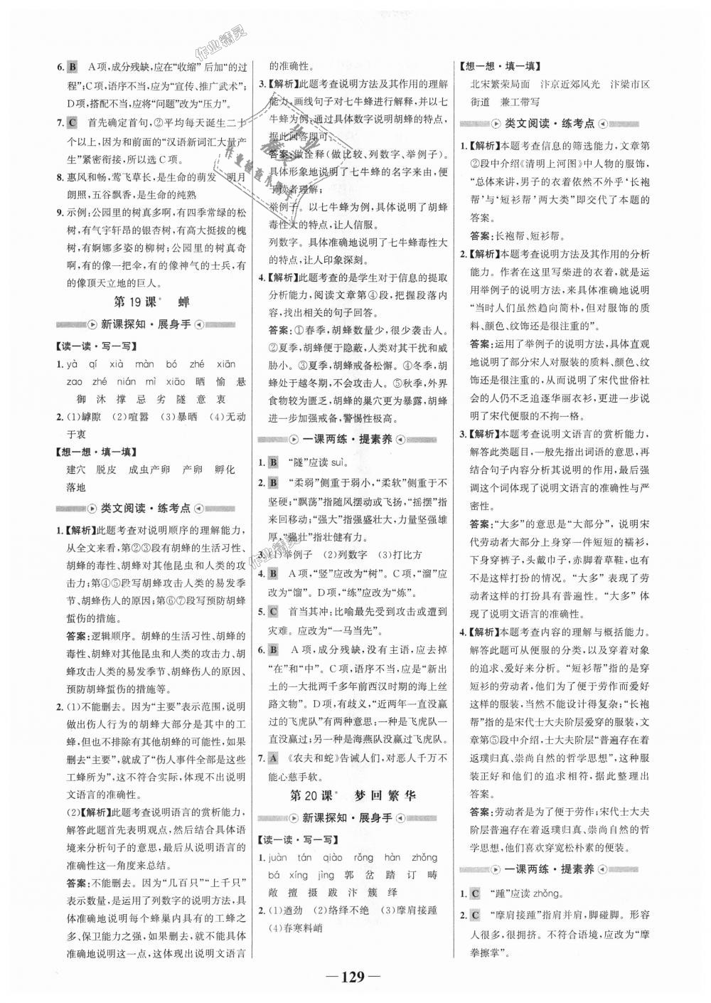 2018年世紀(jì)金榜金榜學(xué)案八年級(jí)語文上冊(cè)人教版 第13頁(yè)