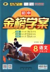 2018年世紀(jì)金榜金榜學(xué)案八年級(jí)語(yǔ)文上冊(cè)人教版