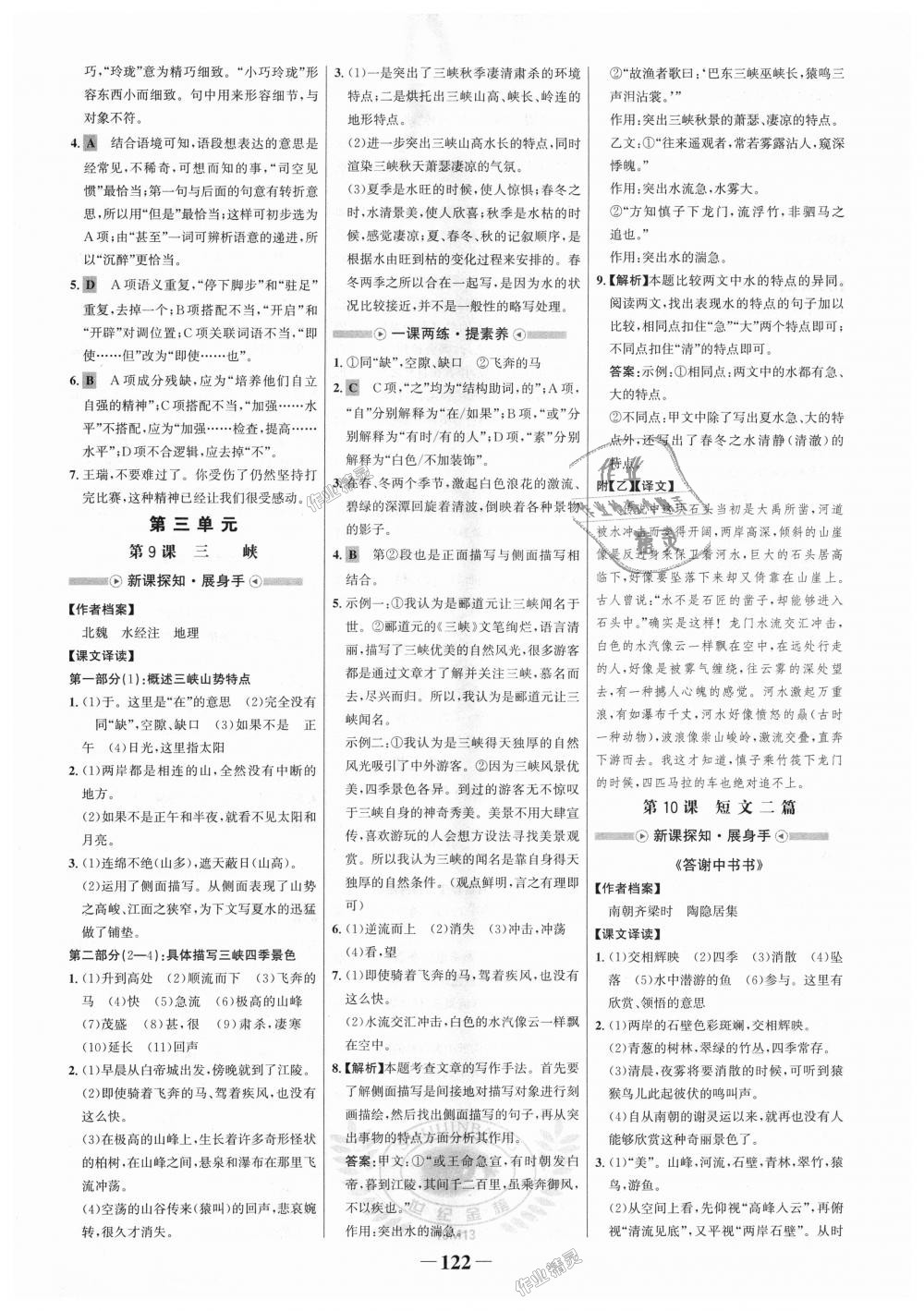 2018年世紀(jì)金榜金榜學(xué)案八年級(jí)語(yǔ)文上冊(cè)人教版 第6頁(yè)