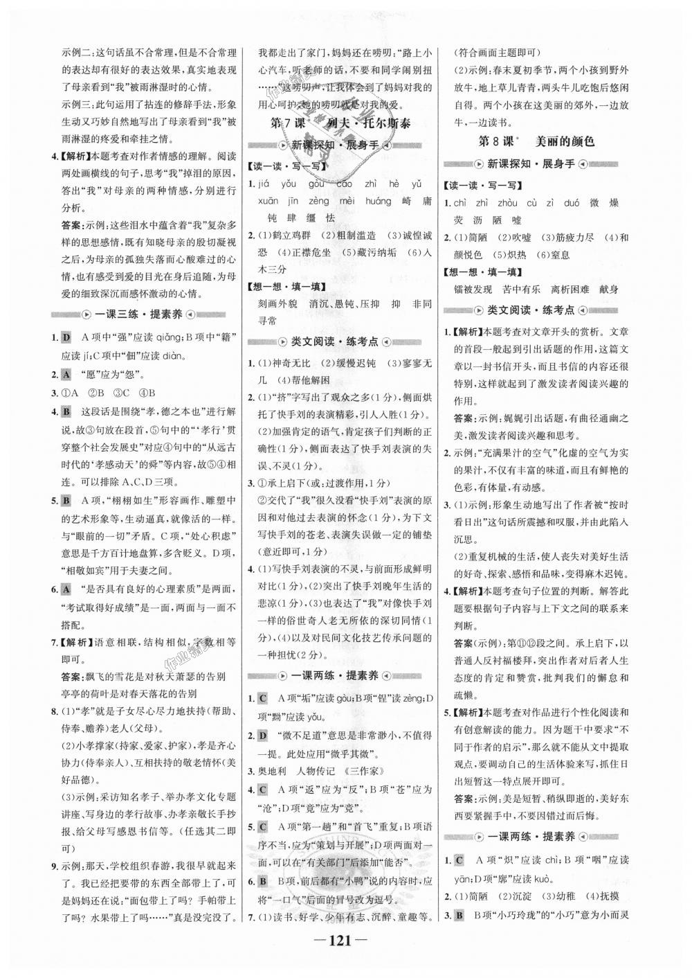 2018年世紀(jì)金榜金榜學(xué)案八年級(jí)語文上冊人教版 第5頁