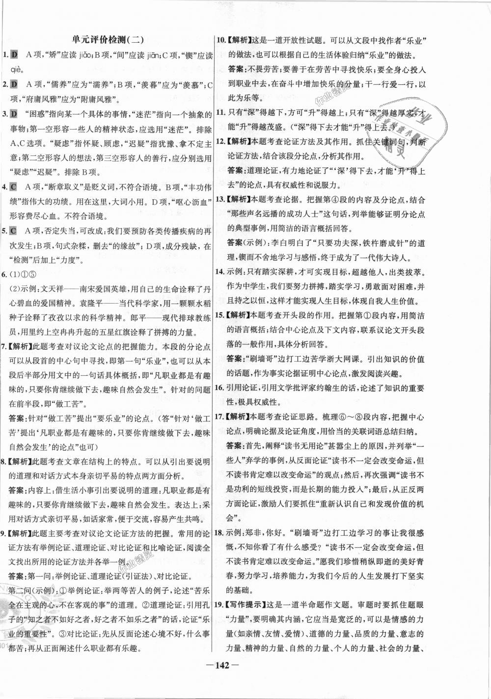 2018年世紀(jì)金榜百練百勝九年級(jí)語文上冊(cè)人教版 第26頁