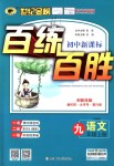 2018年世紀(jì)金榜百練百勝九年級語文上冊人教版