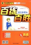 2018年世紀(jì)金榜百練百勝九年級(jí)歷史上冊(cè)北師大版