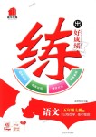 2018年練出好成績五年級(jí)語文上冊(cè)人教版