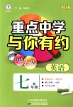 2018年重點中學與你有約七年級英語上冊人教版