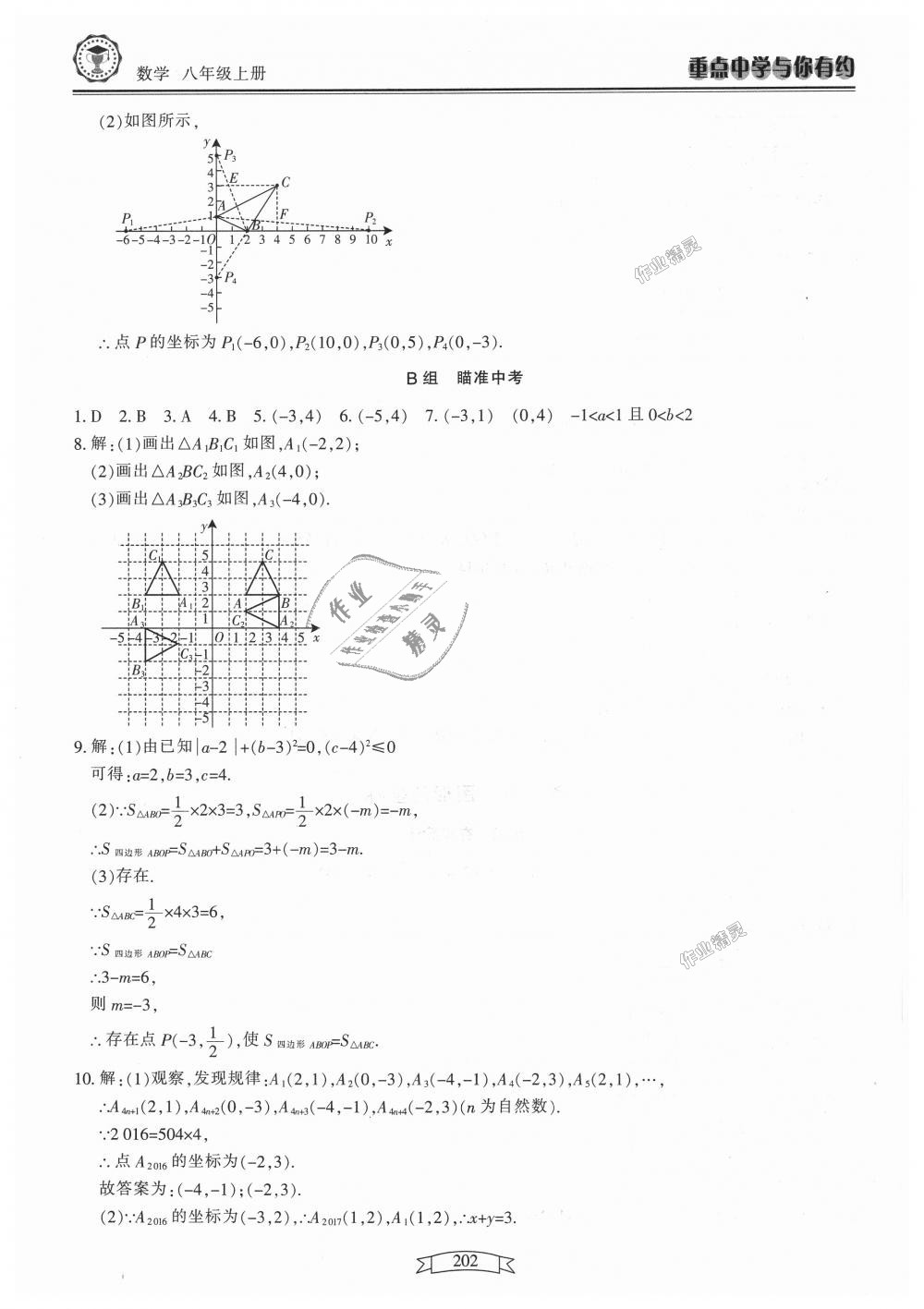 2018年重點(diǎn)中學(xué)與你有約八年級(jí)數(shù)學(xué)上冊(cè)浙教版 第18頁