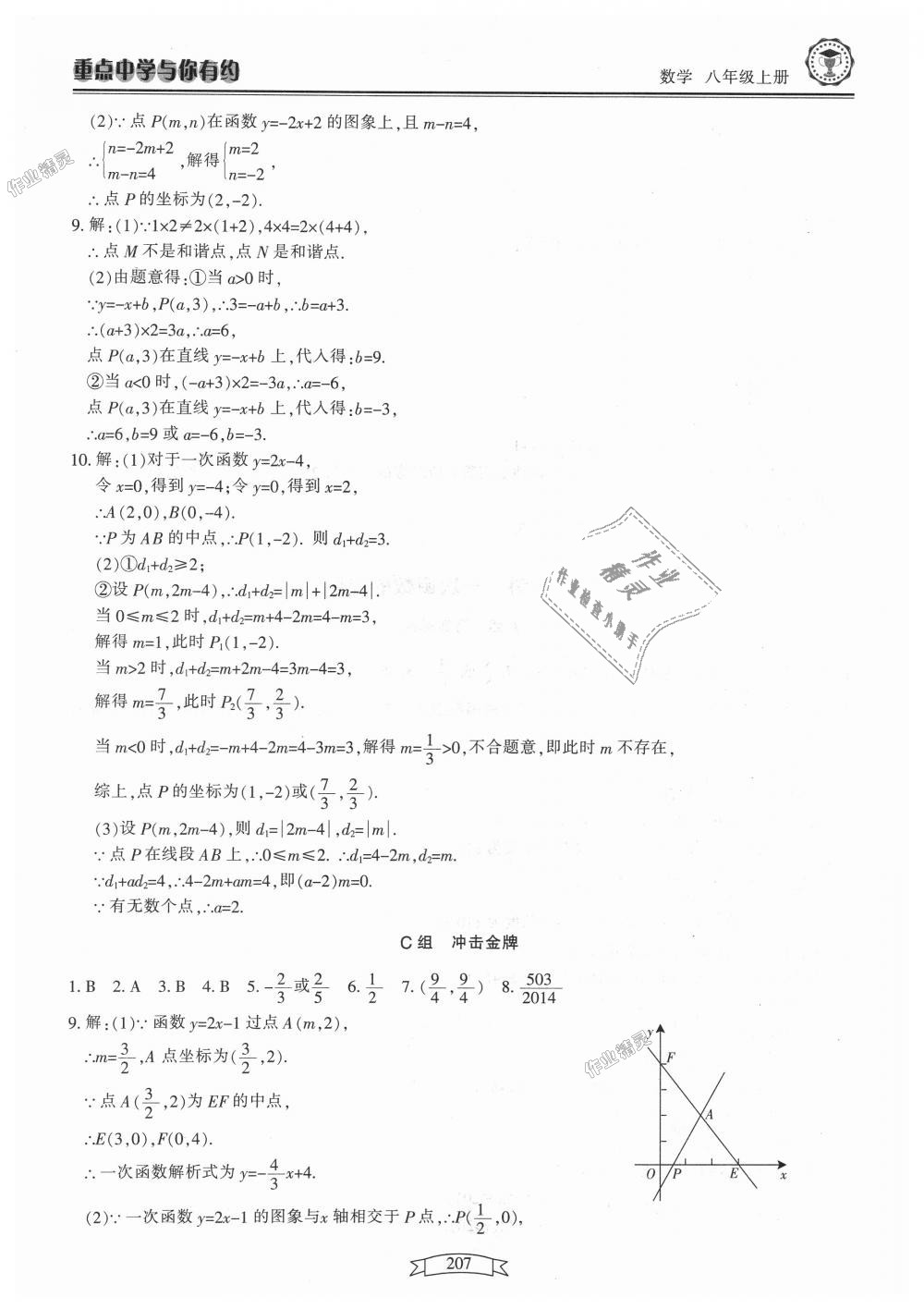 2018年重點中學與你有約八年級數學上冊浙教版 第23頁