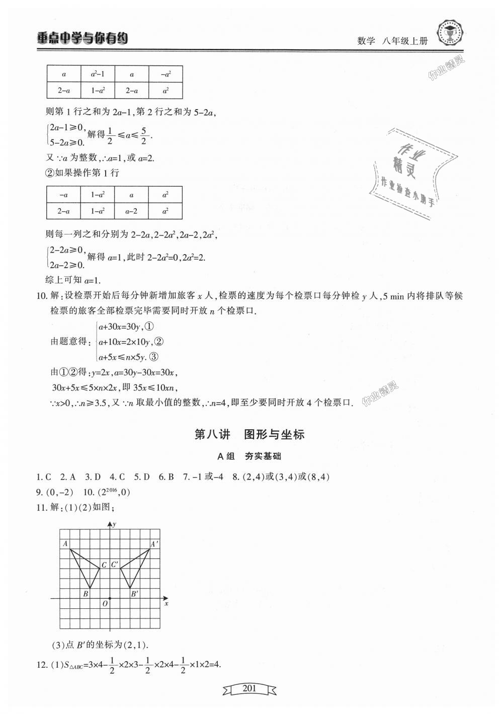 2018年重點中學(xué)與你有約八年級數(shù)學(xué)上冊浙教版 第17頁